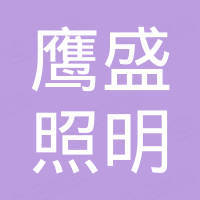 广州市鹰盛照明有限公司
