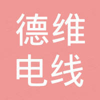 东莞市德维电线有限公司