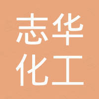 深圳市志华化工有限公司