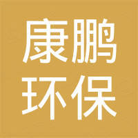 上海康鹏环保科技有限公司 上海康鹏环保科技有限公司