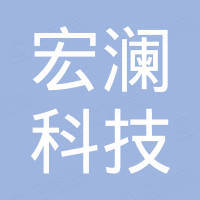 无锡宏澜科技有限公司