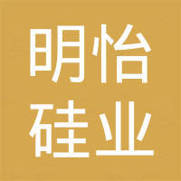 安徽明怡硅业有限公司