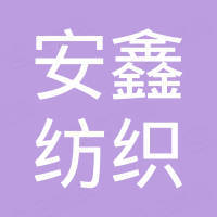 东莞市安鑫纺织制品有限公司