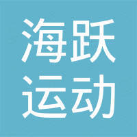 上海海跃运动用品有限公司