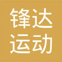 张家港锋达运动用品有限公司