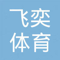 苏州飞奕体育用品有限公司