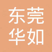 东莞市华如电子线材制品有限公司