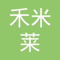 深圳市禾米莱电子有限公司