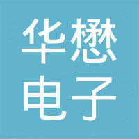 东莞市华懋电子有限公司