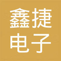 青岛鑫捷电子有限公司
