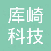 广州市库崎科技有限公司