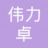 深圳市伟力卓科技有限公司