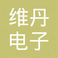 宁波维丹电子科技有限公司