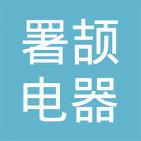 慈溪署颉电器有限公司