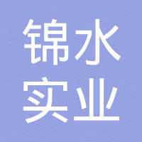 郑州锦水实业有限公司