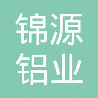河南锦源铝业有限公司