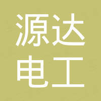 江阴市源达电工材料有限公司