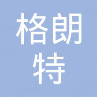 江苏格朗特电缆有限公司