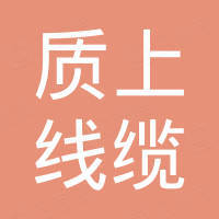 安徽质上线缆科技股份有限公司