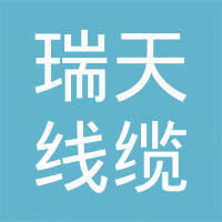 瑞天线缆有限公司
