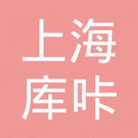 上海库咔特种电缆有限公司 上海库咔特种电缆有限公司