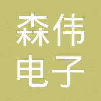 杭州森伟电子有限公司