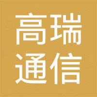高瑞通信（深圳）有限公司