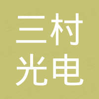 苏州三村光电科技有限公司