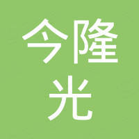 杭州今隆光电缆有限公司
