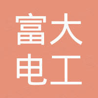 湖州富大电工科技有限公司