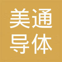 江苏美通导体科技有限公司