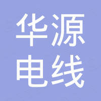 辽宁华源电线电缆制造有限公司