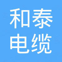 海盐和泰电缆有限公司
