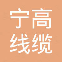 河北宁高线缆有限公司