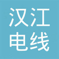 昆山汉江电线有限公司 昆山汉江电线有限公司