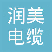 润美（阳谷）电缆有限公司