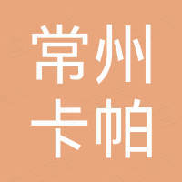 常州卡帕新材料有限公司