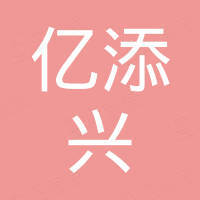 深圳市亿添兴电子科技有限公司
