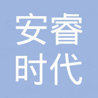 深圳市安睿时代科技有限公司