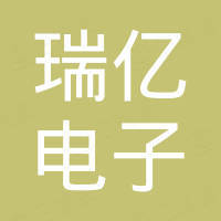 东莞市瑞亿电子有限公司