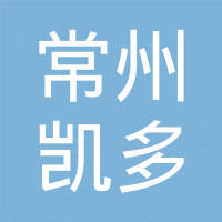 常州凯多进出口有限公司