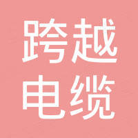 浙江跨越电缆有限公司