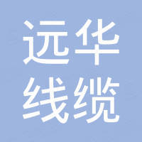 沧州远华线缆有限公司