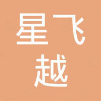 东莞市星飞越电子有限公司