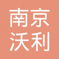 南京沃利金属材料有限公司
