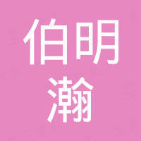 厦门伯明瀚工艺品有限公司 厦门伯明瀚工艺品有限公司