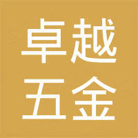 嘉兴市南湖区卓越五金厂