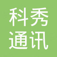 镇江科秀通讯科技有限公司