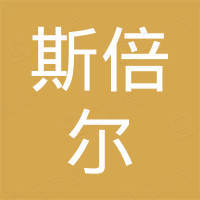 长沙斯倍尔电子科技有限公司