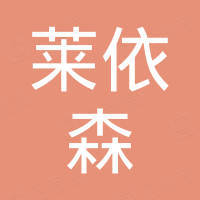 常州莱依森电子科技有限公司